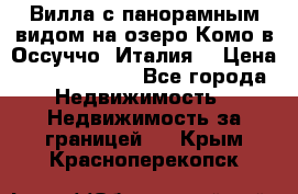 Вилла с панорамным видом на озеро Комо в Оссуччо (Италия) › Цена ­ 108 690 000 - Все города Недвижимость » Недвижимость за границей   . Крым,Красноперекопск